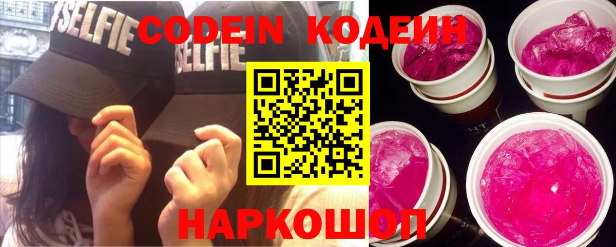 Codein напиток Lean (лин)  Вход с VPN  Сосновый Бор  Кодеиновый сироп Lean Purple Drank 